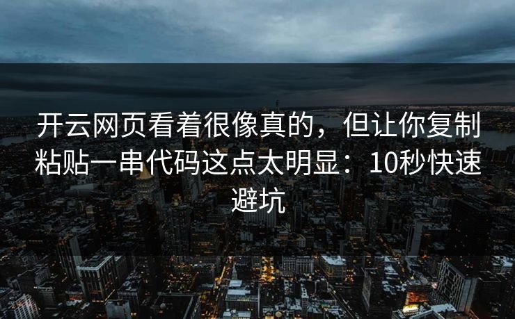 开云网页看着很像真的，但让你复制粘贴一串代码这点太明显：10秒快速避坑